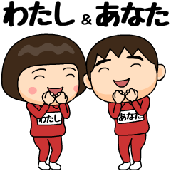 芋ジャージの【わたし】＆【あなた】BIG