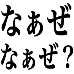 なぁぜなぁぜ？ってなぁになぁに？