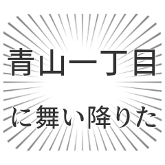 青山一丁目生活