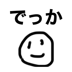 でっかスタンプ