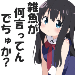 ありえないくらい口の悪い毒舌幼女９