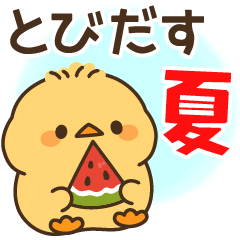 飛び出す♪もっちりヒヨコ兄弟夏