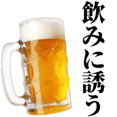 飲みに誘う【ずっと使える】