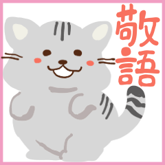 大人女子のための子猫スタンプ(敬語)