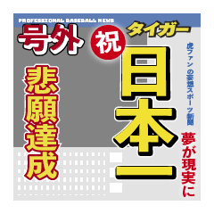 虎ファンのスポーツ新聞スタンプ
