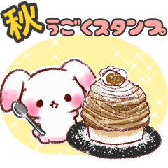 秋【うごく】ふわふわうさぎ5