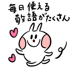 デカ文字うさぎの毎日使える敬語スタンプ