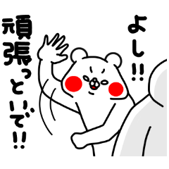 全力くまお母さんは心配性編