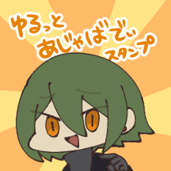 ゆるっとあじゃばでぃスタンプ