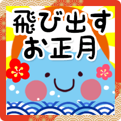 飛び出す♪開運！お正月ＢＩＧスタンプ