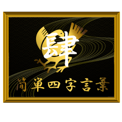 家紋と簡単四字言葉 八咫烏4
