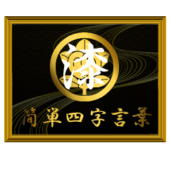 家紋と簡単四字言葉 丸に橘7