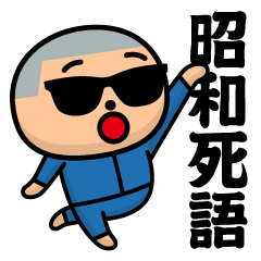 グラサンボーイ＠昭和死語スタンプ2