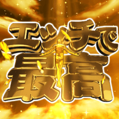 ⚡クソド派手な天啓エッチスケベな激熱紳士