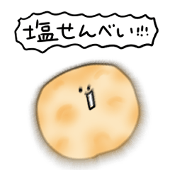 シンプル 塩せんべい 日常会話