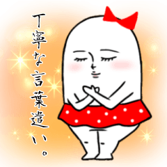 ムチムチの白い生き物１６（丁寧な言葉）