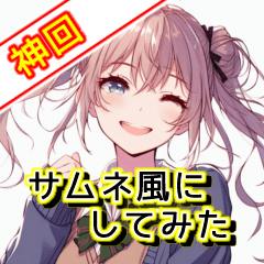 サムネ風にしてみた　～女の子ver.～