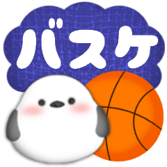 シマエナガです♡バスケットボール応援