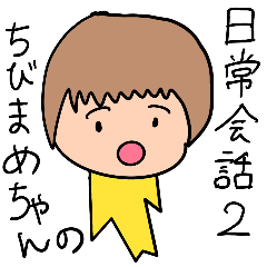 ちびまめちゃんの日常会話2