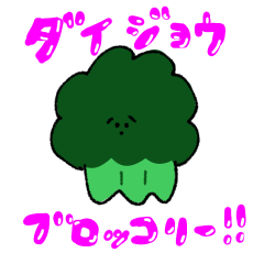 ダイジョウブロッコリースタンプ