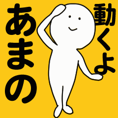動くよ あまの スタンプ