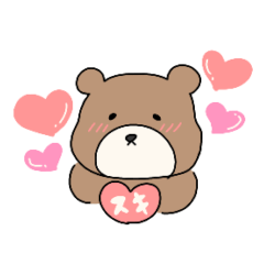 愛しのくまさん