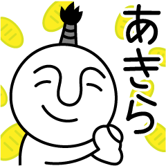 あきらの殿様言葉、武士言葉