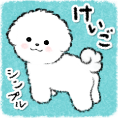 ビションフリーゼ★敬語★シンプル