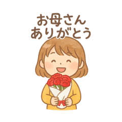 母の日、お母さんへの感謝の気持ち