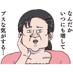 いつにも増してブスな気がする