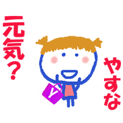 やすなちゃんの名前スタンプ