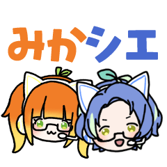 みかシエLINEスタンプ