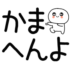 デカ文字☆関西弁スタンプ★☆☆11