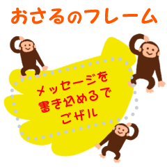 書き込める♥おさるのフレーム