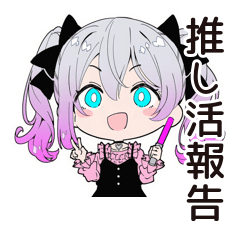 地雷ちゃんの推し活★報告会