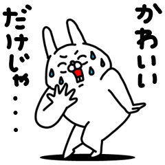 全力うさぎ可愛いだけじゃダメですか？編