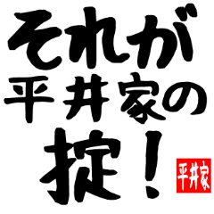 平井家専用スタンプ