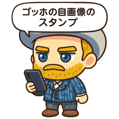 世界の芸術　ゴッホ 『自画像』