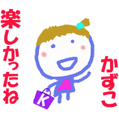 かずこちゃんの名前スタンプ②