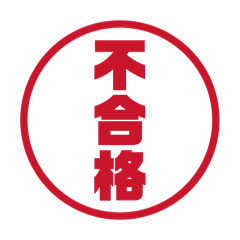 史上最悪な通知集