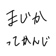 手書きで下手な字ってかんじ。使える返事
