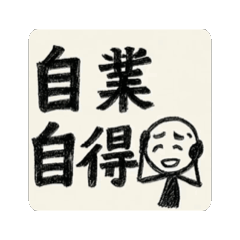 ▶︎動く！全振り棒人間の四字熟語スタンプ