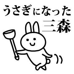 うさぎになった三森