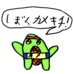 かめのカメキチ