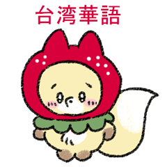 台湾華語のおきつねこんこん【春】