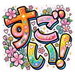 満開♪春のでか文字あいさつ敬語スタンプ1