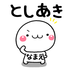 無難な【としあき】専用の大人スタンプω