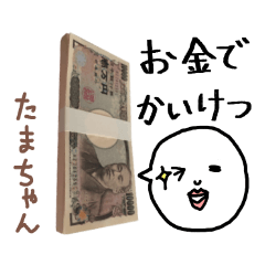 お金持ち「 たまちゃん」