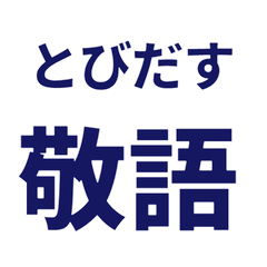 【飛び出す】 シンプル敬語 117