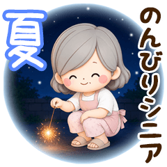 のんびりシニアの日常スタンプ～夏～